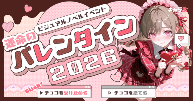 『キャラぷ』ビジュアルノベルイベント～運命のバレンタイン2026～開催のお知らせ