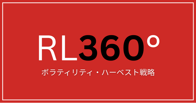 RL360°の運用方針に「ボラティリティ・ハーベスト戦略」を採用