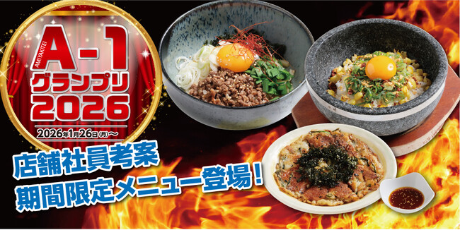 【あみやき亭中部】店舗対抗の逸品バトル「A-1グランプリ」が1月26日（月）より開幕！各店舗が考案した渾身の新メニューが登場。さらに総額50万円分の食事券が当たるSNSキャンペーンも同時開催！