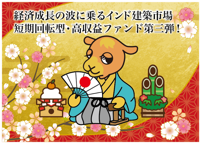 【完売御礼】人々の未来の利益と今の生活を豊かにするCAMEL『CAMEL56号 インディアプレミアファンド第三弾　完売』