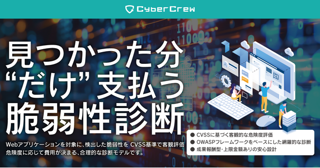 【CyberCrew】検出された脆弱性の危険度に応じて費用が決まる「成果報酬型脆弱性診断」を2月2日より提供開始