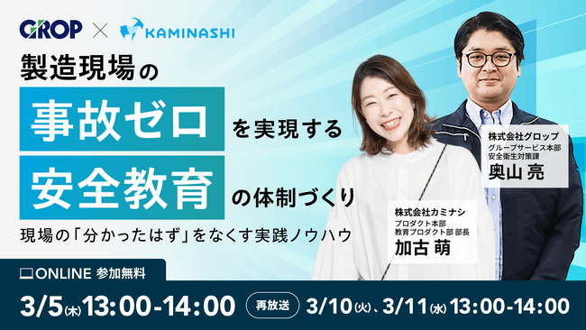 【3/5開催】製造現場の事故ゼロを実現する安全教育の体制づくり