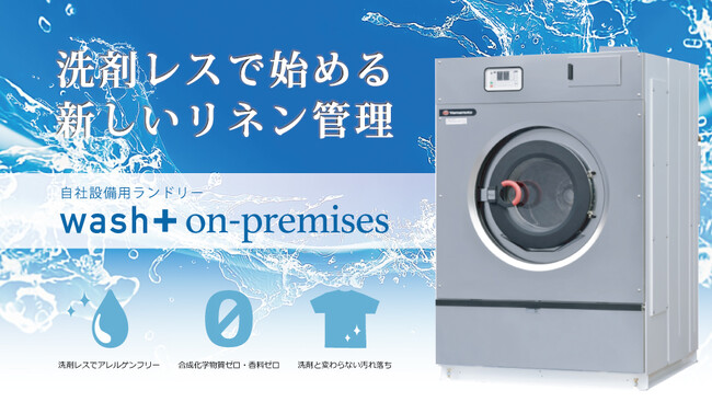 ”洗剤を使わない洗濯”の自社設備用ランドリーが「東京ケアウィーク’26 第12回 CareTEX東京’26」（2/25(水)～27(金)、東京ビッグサイト）に出展