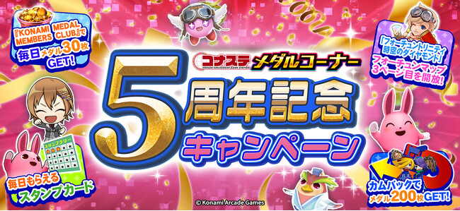 『コナステ メダルコーナー』アプリにて「『コナステ メダルコーナー』 5周年記念キャンペーン」を開催中！