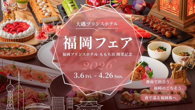 湘南・大磯で、福岡の“うまか”食を味わう「福岡フェア」を開催~福岡プリンスホテル ももち浜 開業記念~