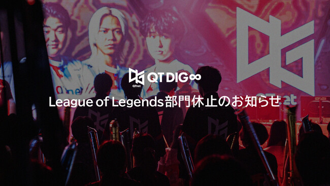 QT DIG∞ League of Legends部門の活動休止および、競技環境整備に向けた拠点提供のお知らせ