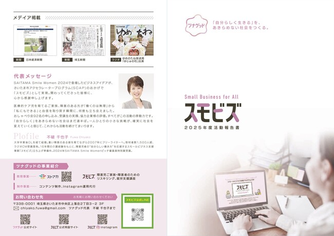 ＼「働くのは無理」から「私にもできる」へ／埼玉県内企業と協力医療的ケア児家族と障害者に「働く自信」～スモビズ2025年度活動報告～（ツナグッド／SCAP採択）