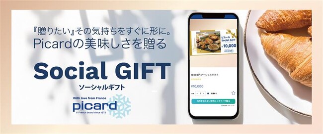 「贈りたい」その気持ちを、すぐ形に。ピカールの美味しさを贈る