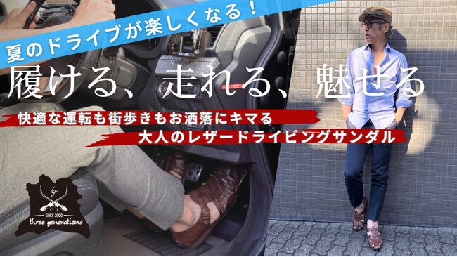 【この夏、足元からドライブが変わる】ドライビングサンダル誕生