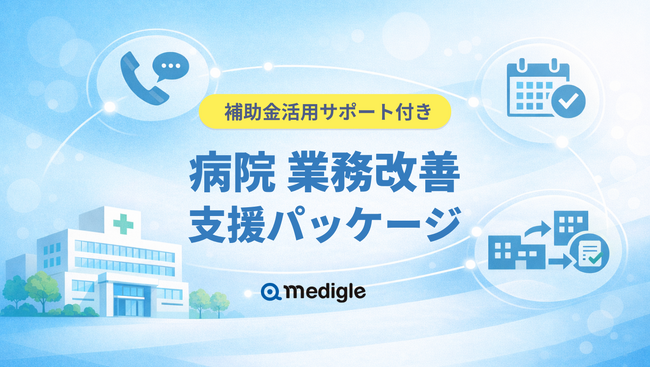 補助金活用サポート付き「病院 業務改善支援パッケージ」の提供を開始
