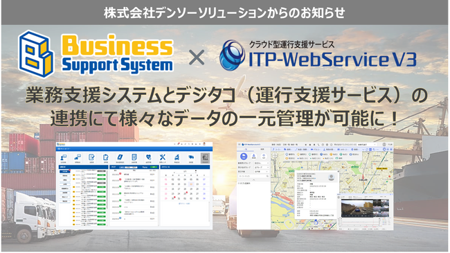 【運送事業者様必見！】BusinessSupportSystemと富士通製デジタコのデータ連携(API連携)が可能に　～デジタコ運行データとの連携にて労務/法令/運行管理を一元化へ～