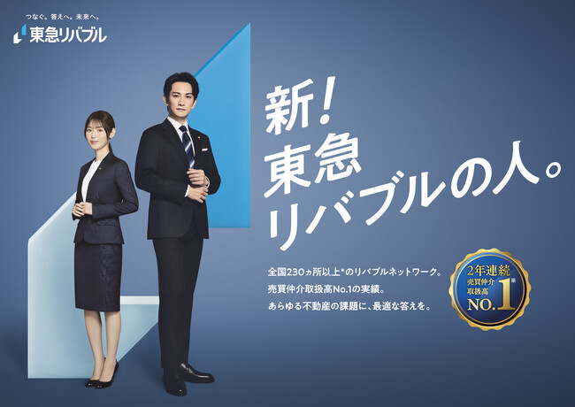 町田啓太さんと白石聖さんが“新！東急リバブルの人”に！ 大切な不動産の相談にこたえる新CMシリーズ 2026年1月27日（火）より放映開始
