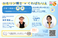 矢守 克也(京都大学防災研究所)×くわばたりえ　発達障害のある子どもを含む子育て家庭の防災を考えるトークイベント2026年2月14日(土)滋賀県草津市で開催