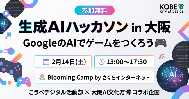 神戸市×大阪AI文化万博×Blooming Camp、学生向け生成AIハッカソンを2月14日開催