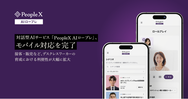 対話型AIサービス「PeopleX AIロープレ」、モバイル対応を完了