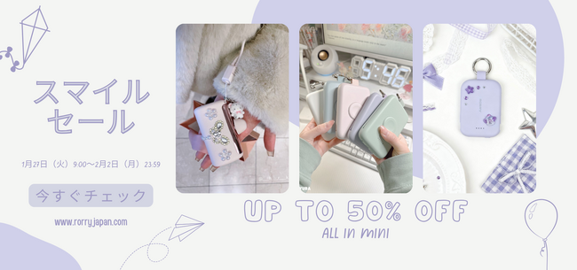 【RORRY】冬のお出かけに、やさしい安心感を。スマイルセールで人気の充電アイテムが最大50％OFFに