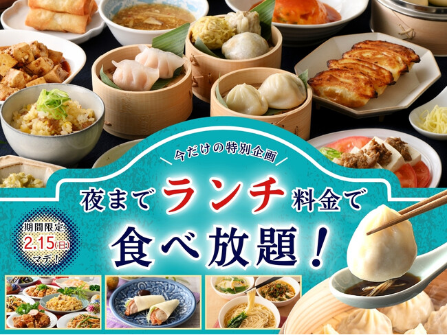 【今だけ!!夜まで『ランチ料金』で食べ放題!!】2/15迄！自家製台湾小籠包と本格中華の食べ放題『THE BUFFET 包包點心 ららぽーと横浜』にてランチ料金でご利用いただけるお得なキャンペーンを開催！