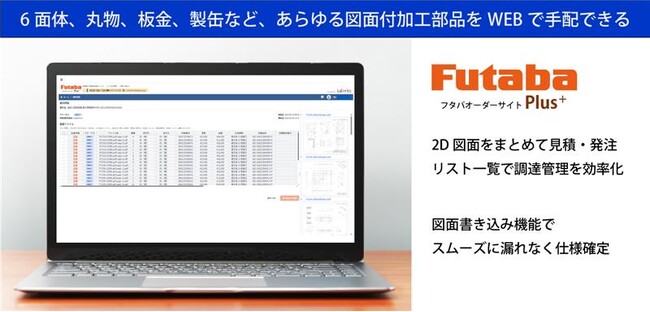 【双葉電子工業】 製造業の部品調達を革新する、図面付加工部品調達サービス「FO Plus」の提供を開始