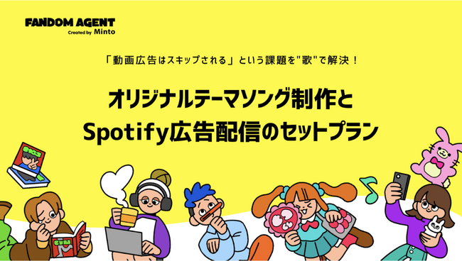 「FANDOM AGENT」オリジナルテーマソング制作とSpotify広告配信のセットプランを提供開始