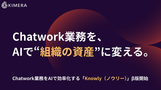Chatwork業務をAIで効率化する「Knowly（ノウリー）」β版を公開