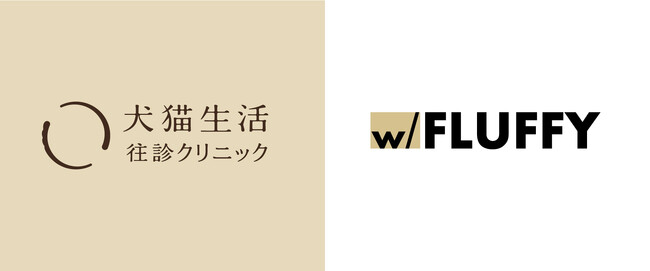 犬猫生活の「往診クリニック」ペット共生型レジデンス「FLUFFY」と連携を開始