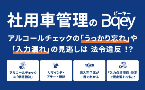 社用車管理のBqey、「第8回 [名古屋] 総務・人事・経理Week」に出展