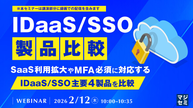 『IDaaS/SSO製品比較』というテーマのウェビナーを開催