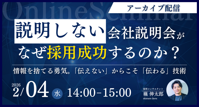 「説明しない」会社説明会が、なぜ採用成功するのか？～ 情報を捨てる勇気。「伝えない」からこそ「伝わる」技術～(アーカイブ配信)