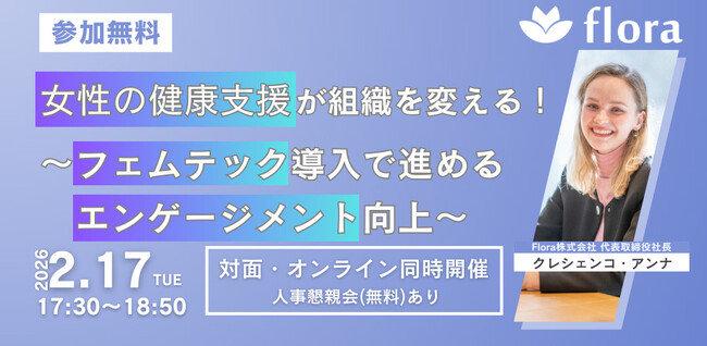 【2月17日開催】「女性の健康支援が組織を変える！～フェムテック導入で進める エンゲージメント向上～」ウェビナーを開催！