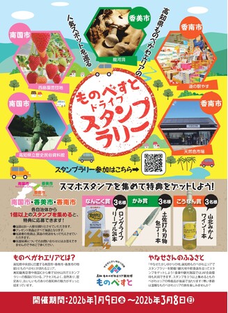 【JAF高知】物部川エリアの人気スポットを巡る「ものべすとドライブスタンプラリー」開催中