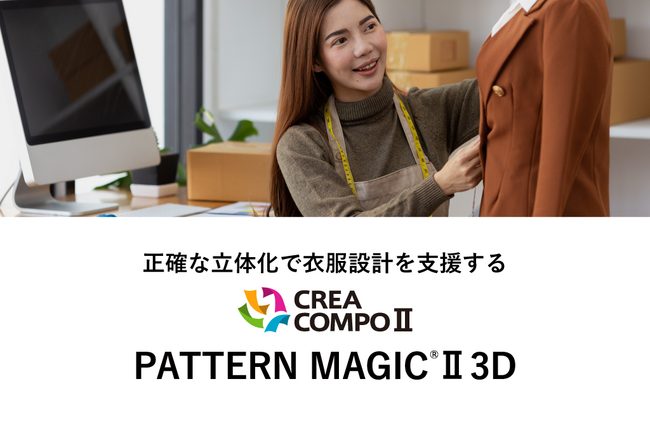 アパレルCADシステム CREACOMPO(R)II Ver. 9 をリリース