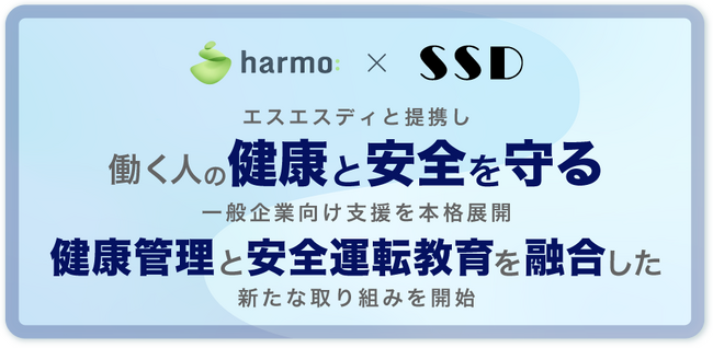 harmo、働く人の健康と安全を守る一般企業向け支援を本格展開