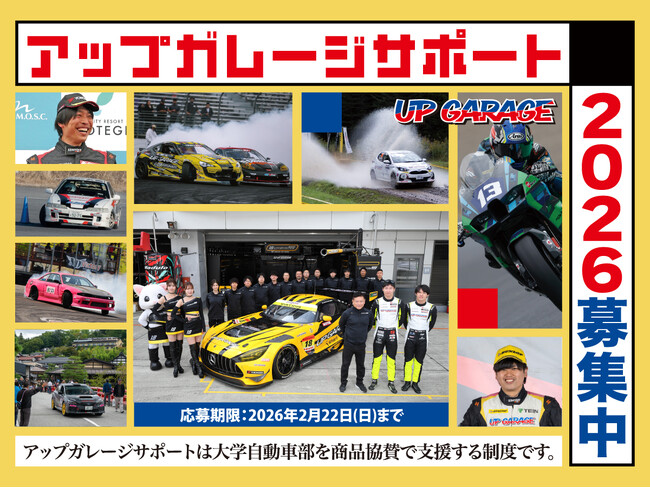大学自動車部支援制度「アップガレージサポート2026」のエントリー受付をスタート