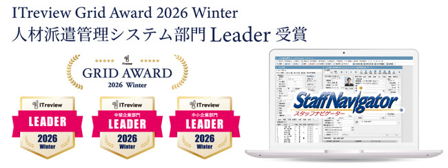 スタッフナビゲーターが ITreview Grid Award 2026 Winterにて「Leader」を受賞しました。