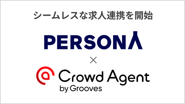 採用管理システム「PERSONA」と人材紹介クラウドサービス「Crowd Agent（クラウドエージェント）」がシームレスな求人連携を開始