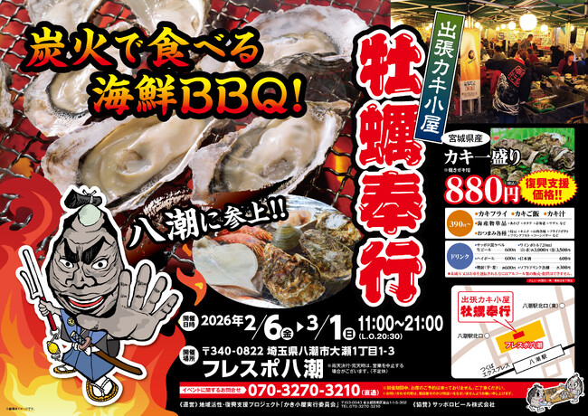 埼玉県フレスポ八潮に「出張カキ小屋」参上！ 2月6日～期間限定開催！《 宮城県産殻付き牡蠣が一盛り８８０円!! 》