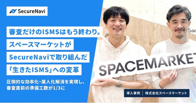 審査だけのISMSはもう終わり。スペースマーケットがSecureNaviで取り組んだ「生きたISMS」への変革