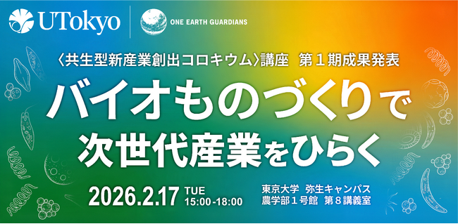 生きものの力×産業のあり方を考えるー 公開シンポジウム「バイオものづくりで次世代産業をひらく | 東京大学＜共生型新産業創出コロキウム＞講座 第1期成果発表」を開催