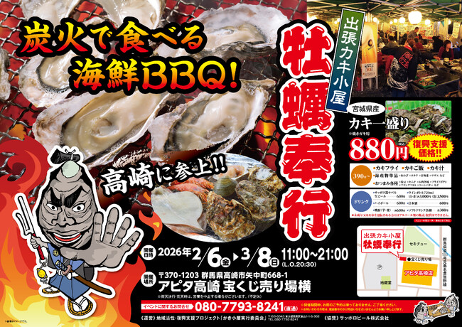 群馬県アピタ高崎に「出張カキ小屋」参上！ 2月6日～期間限定開催！《 宮城県産殻付き牡蠣が一盛り８８０円!! 》