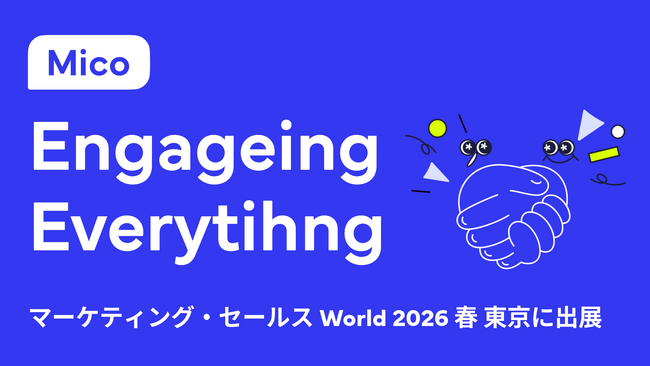 「Mico Engage AI(ミコエンゲージAI)」が「マーケティング・セールス World 2026 春 東京」に出展