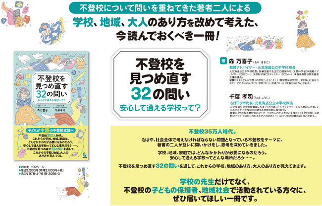 「不登校35万人時代」の今にあった対応を問う『不登校を見つめ直す32の問い』を刊行！