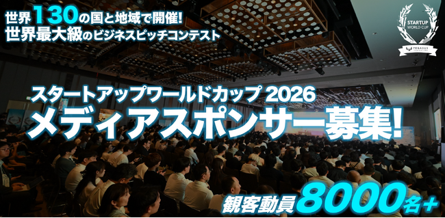 【スタートアップワールドカップ2026】世界を目指す日本企業の挑戦を共に盛り上げるメディアスポンサー募集開始！
