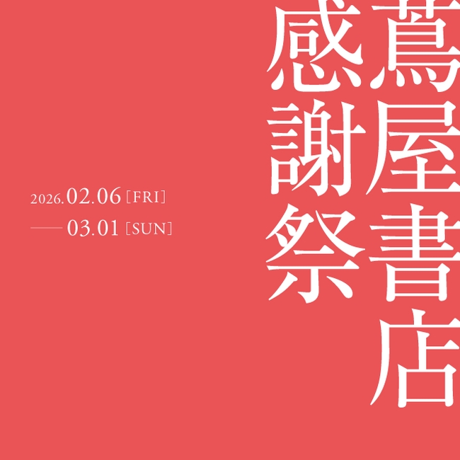【蔦屋書店】全国の蔦屋書店で2/6(金)より「蔦屋書店 感謝祭」を開催