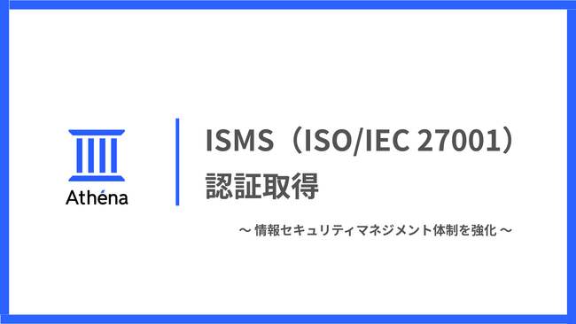 ISMS（ISO/IEC 27001）認証を取得｜松尾研発スタートアップAthena、AIセキュリティ・ガバナンス体制をさらに強化
