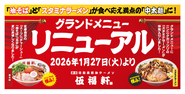 【伍福軒】グランドメニューがパワーアップ！