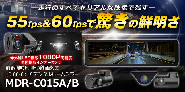 MAXWINの純正ミラー被せ型デジタルミラーから前後2カメラ+車内撮影対応の3カメラモデルが登場！今までにないハイスペック3カメラモデル