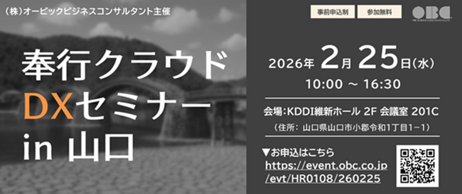 OBC主催イベント「奉行クラウドDXセミナー in 山口」にYKプランニングが登壇
