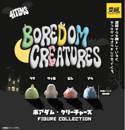 【2026年2月上旬発売予定】「ボアダム・クリーチャーズ FIGURE COLLECTION」発売予告のご案内