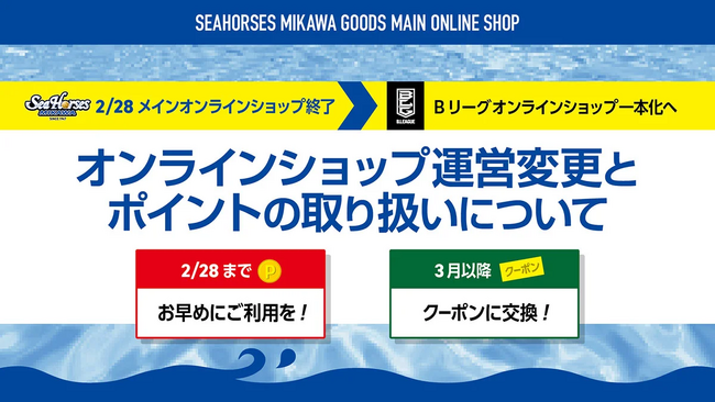 【2/28まで】シーホース三河メインオンラインショップ休止に伴う、ポイント利用・移行手続きについてのお知らせ