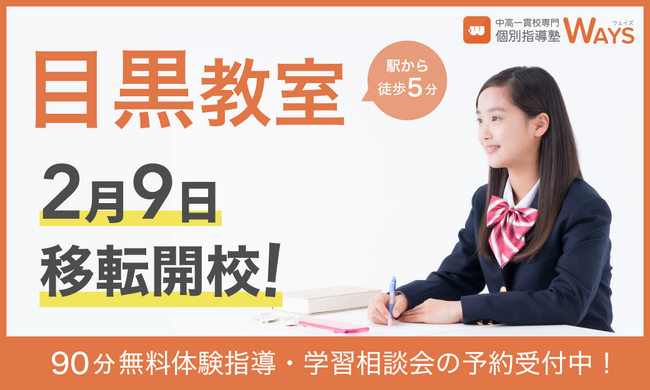 2026年、学習環境をアップデート。生徒数100名超の「WAYS 目黒教室」が駅チカに拡大移転し、中高一貫校生の新学年スタートダッシュを応援します！